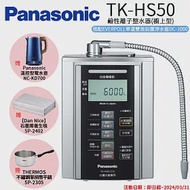 【Panasonic 國際牌】鹼性離子淨水器 TK-HS50 ZTA