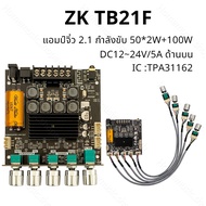 แอมป์จิ๋ว ZK TB21F แท้ บลูทู ธ 5.0 50W*2+100W บอร์ดขยายเสียงซับวูฟเฟอร์ แอมtb21f ซับวูฟเฟอร์ที่ขยายไ