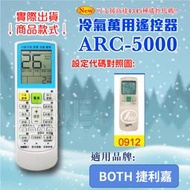 [百威電子] 冷氣萬用 遙控器 (適用品牌：BOTH 捷利嘉) ARC-5000 冷氣遙控器 遙控器 萬用