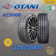 ยาง 225/55R17 OTANI KC2000 ปี 2026 ราคาต่อเส้น