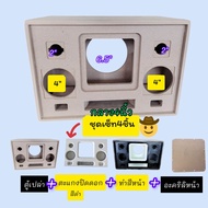 ตู้เปล่าDIYตู้ bluetoothรุ่น 6.5 นิ้วแบนพาส จัดชุดเซ็ทด้วยกัน 3 ชุดมีทำสีตะแกรงปิดหน้าดอกและแผ่นอะคร