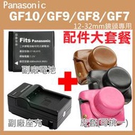 Panasonic GF10 GF9 GF8 GF7 配件套餐 副廠 充電器 電池 座充 12-32mm鏡頭 復古皮套