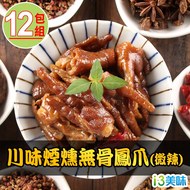 【鮮食堂】川味煙燻無骨鳳爪微辣12包(200g±5%/包)(免運)