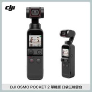 DJI OSMO POCKET 2 單機版 口袋三軸雲台 運動相機 手持攝影 4K 錄影 (公司貨)