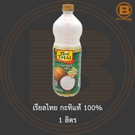เรียลไทย กะทิแท้ 100% 1 ลิตร Real Thai Coconut Milk 100% 1 L.