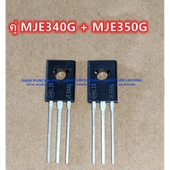 คู่ MJE340G MJE350G ON ทรานซิสเตอร์ TRANSISTOR (ราคาต่อ 1 คู่) MJE340 MJE350 ** จัดส่งตามยี่ห้อที่มี
