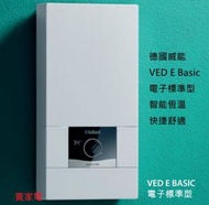 電子恆溫控制 威能 VED E 18/8 INT II 即熱式電熱水爐 VAILLANT 德國 威能 30℃- 55℃智能恆溫控制，水溫精確穩定 VED E Basic 電子標準型