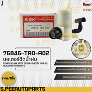 มอเตอร์ฉีดน้ำฝน CIVICปี12-ONJAZZ GKปี14-19CITY ปี09-13ACCORDปี11-ON(2ท่อ)#76846-TA0-A02A01 **สินค้าค