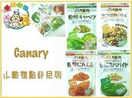 ☆童話寵物☆Canary 小動物新鮮乾燥點心 高麗菜乾 青木瓜乾 胡蘿蔔乾  3款