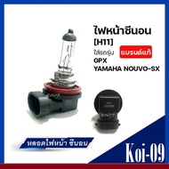 ไฟหน้าซีนอน NOUVO SX GPX H11 12V55W  หลอดไฟหน้าcity ไฟหน้าcity หลอดไฟcity2019 ไฟหน้าGPX ไฟหน้าซีน่อน