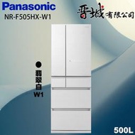 【晉城企業】NR-F505HX-W1 Panasonic國際牌  500L  六門玻璃變頻冰箱