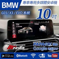 送安裝 BMW X3 G01 X4 G02 專車專用 10吋 八核心安卓+CARPLAY雙系統 禾笙影音館