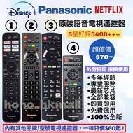 好評3500🥇原裝樂聲電視機遙控器 Panasonic  HK Smart TV Remote Control 100% new for original models其他品牌 Sony索尼 Sams