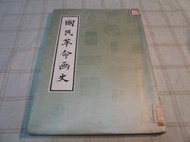 [小吳書坊] 4-1-國民革命畫史--黨史會1965年出版--中央文物供應社--(有泛黃)