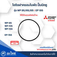 อะไหล่ปั๊มน้ำมิตซู แท้ ยางโอริงฝาครอบใบพัดทองเหลือง รุ่น WP85-155EP155 ใช้ได้กับทุกซีรี่ย์ สามารถออกใบกำกับภาษีได้