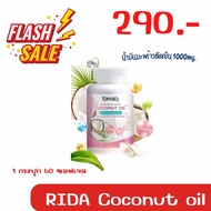 rida coconut oil ของแท้ ริด้า น้ำมันมะพร้าว RIDA MCT Oil ริด้าโคโค่พลัส น้ำมันมะพร้าวสกัดเย็น 1000มก. 60 ซอฟเจล