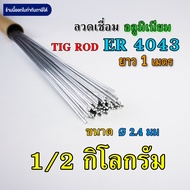 ลวดเติมอลูมิเนียม เชื่อมTIG ER4043 ขนาด 1.6มม 2.4มม และ 3.2มม คุณภาพ Aluminium TIG ROD Welding Wire