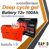 ประกัน 3 ปี!! แบตเตอรี่แห้ง แบตเจล 100Ah 12V Gel Battery Deep cycle แบตโซล่าเซลล์ แบตเตอรี่โซล่าเซลล