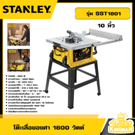 STANLEY 🇹🇭 โต๊ะเลื่อยองศา 1800วัตต์ 10นิ้ว รุ่น SST1801 เลื่อย เลื่อยโต๊ะองศา  เลื่อยโต๊ะ โต๊ะเลื่อย