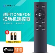 滿300出貨 適用TOMEFON斐納智能掃地機器人遙控器MCN858 TF-880S TF-D60