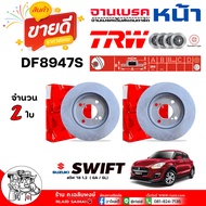 TRW จานดีสเบรค จานเบรค หน้า SUZUKI Swift สวิฟ 18 1.2  ( GA / GL)  /  ศก. 252มิล / รหัส DF8947S / ยี่