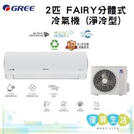 格力 - GSAF18DB 2匹 FAIRY分體式冷氣機 (淨冷型)