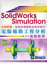 SolidWorks Simulation 電腦輔助工程分析進階範例, 2/e