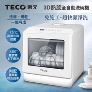 TECO東元 3D全方位洗烘一體全自動洗碗機白色