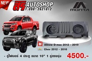 ตู้ลำโพงไฟเบอร์ 4 ประตู ตรงรุ่น All New Dmax - All New Chev