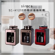 【siroca】 SC-A1210 自動研磨咖啡機 公司貨 玫瑰金