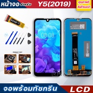 DM PHONE หน้าจอ LCD huawei Y5(2019) หัวเว่ย จอพร้อมทัชกรีน จอ + ทัช LCD สำหรับ หัวเว่ย Y5 2019 AMN-L