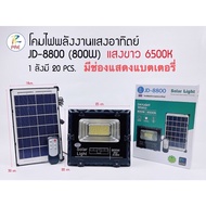 [สินค้าใหม่] JD-8800 ของแท้800W ไฟโซล่าเซลล์ สปอตไลท์พลังงานแสงอาทิตย์ โคมไฟ สปอตไลท์กันน้ำกลางแจ้ง 