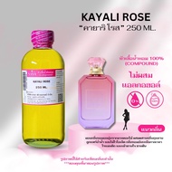 หัวเชื้อน้ำหอม 100% กลิ่นคายาริ โรส(KAYALI ROSE)
