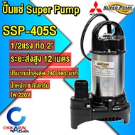 Mitsubishi Super Pump ปั้มแช่ ไดโว่ ปั๊มจุ่ม SSP-155S / SSP-255S / SSP-405S / SSP-755S สแตนเลส ปั้ม 