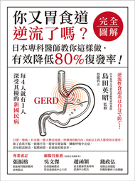 你又胃食道逆流了嗎？【完全圖解】日本專科醫師教你這樣做，有效降低80%復發率！ (新品)