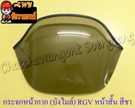 กระจกหน้ากาก (บังไมล์) RGV (รุ่นหน้าสั้น) สีชา ไม่เจาะรู (35421)
