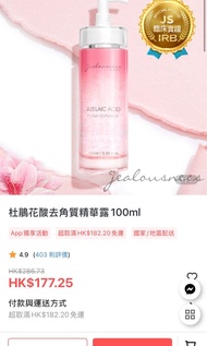 Jealousness 杜鵑花酸去角質精華露