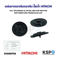 แผ่นยางรองรับแรงดัน ปั๊มน้ำ HITACHI ฮิตาชิ Part. 3P2JG82691 รุ่น TM-60L WM-P130 WM-P150 WM-P280EX WM