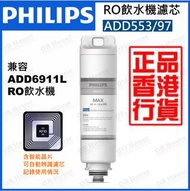 PHILIPS 飛利浦 ADD553/97 五重過濾飲水機替換濾芯