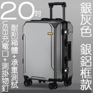 【上品箱包】20吋 銀灰色-銀鋁框款 USB充電口+靜音萬向輪 側掛物釘 登機箱/行李箱/拉桿箱/旅行箱 #鯊魚袋鼠