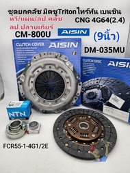 ชุดยกคลัช มิตซูTRITON เบนซิน(9นิ้ว)2.4CNG 4G64 หวีCM-800U/แผ่นDM-035MU/ลป.คลัช/ลป.ปลายเกียร์ Aisinแท
