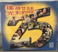 廉政25載光影的印證《廉政行動 1998》VCD