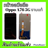 หน้าจอA76(5G) จอA76 5G LCD Oppo A76(5G) จอออปโป้ สินค้าพร้อมส่ง แถมชุดไขควง+ฟิล์มกระจก