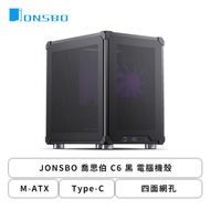 JONSBO 喬思伯 C6 黑 電腦機殼 (M-ATX/Type-C/四面網孔/顯卡255mm/塔散75mm)