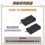 &lt;台灣現貨 快速出貨&gt;4K HDMI轉同軸傳輸延長器-100米