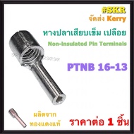 หางปลาเสียบเข็ม เปลือย PTNB 10 16 25 35 50 Sq.mm. ทองแดงแท้ ชุปดีบุก  หางปลาเสียบ หางปลา หางปลาทองแด