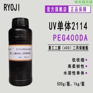 ryoji單體2114 uv光固化 聚乙二醇400二丙烯酸酯peg400da