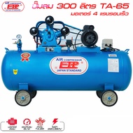 ปั๊มลม300ลิตรTA-65 มอเตอร์รอบเร็ว4แรง