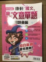 111升高中版 康軒國文會考文意單題應用題彙編 只有寫一點點（二手書 部分有寫作痕跡及筆記）