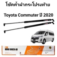 โช๊คค้ำฝากระโปรงท้าย รถตู้ TOYOTA COMMUTER ปี 2020
